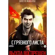 Постер книги Выход воспрещен. Книга первая