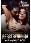 Лана Ричи - Девственница на продажу