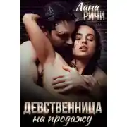 Постер книги Девственница на продажу