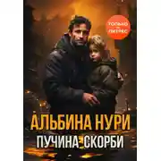 Постер книги Пучина скорби