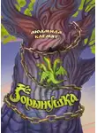 Людмила Клемят - Горынушка