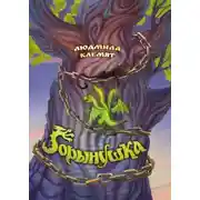 Постер книги Горынушка