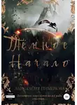 Анастасия Пименова - Тёмное начало
