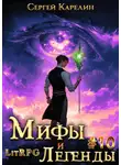 Сергей Карелин - Мифы и легенды. Книга 10. Последний из рода Бельских