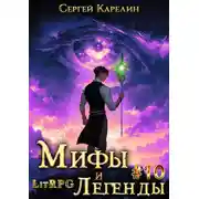 Постер книги Мифы и легенды. Книга 10. Последний из рода Бельских