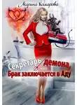 Марина Комарова - Секретарь демона, или Брак заключается в аду