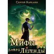 Постер книги Мифы и легенды. Книга 11. Последний из рода Бельских