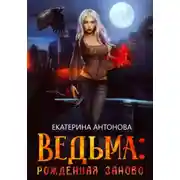 Постер книги Ведьма: Рожденная заново. Книга 2
