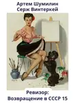 Серж Винтеркей - Ревизор: возвращение в СССР 15