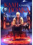 А. Райро - Клан Волка. Том 2. Академия