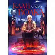Постер книги Клан Волка. Том 2. Академия