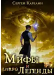 Сергей Карелин - Мифы и легенды. Книга 9. Последний из рода Бельских