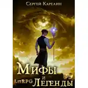 Постер книги Мифы и легенды. Книга 9. Последний из рода Бельских