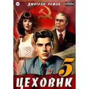 Постер книги Цеховик. Книга 5. План битвы