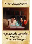Бронислава Вонсович - Туманы Унарры