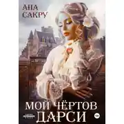 Постер книги Мой чёртов Дарси