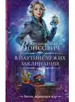 Бронислава Вонсович - В паутине чужих заклинаний