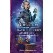 Постер книги В паутине чужих заклинаний
