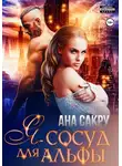 Ана Сакру - Я – сосуд для альфы
