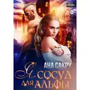 Постер книги Я – сосуд для альфы