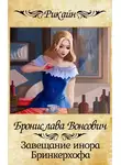Бронислава Вонсович - Завещание инора Бринкерхофа