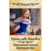 Постер книги Завещание инора Бринкерхофа
