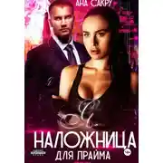 Постер книги Я – наложница для прайма