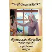 Постер книги Лорийская гидра