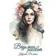 Постер книги Ведьмин рассвет