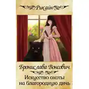 Постер книги Искусство охоты на благородную дичь