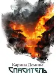 Карина Демина - Спаситель