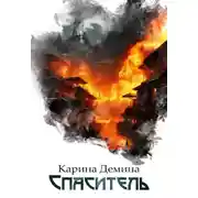 Постер книги Спаситель