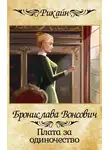 Бронислава Вонсович - Плата за одиночество