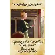 Постер книги Плата за одиночество