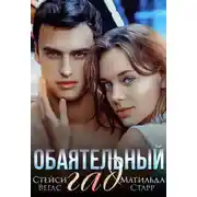 Постер книги Обаятельный гад