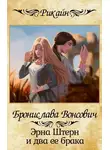 Бронислава Вонсович - Эрна Штерн и два ее брака