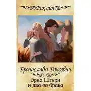 Постер книги Эрна Штерн и два ее брака