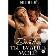 Постер книги Детка, ты будешь моей
