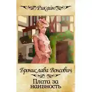 Постер книги Плата за наивность