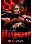 Эва Бруклин - Подчинение. Цвет боли