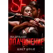 Постер книги Подчинение. Цвет боли