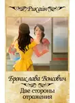 Бронислава Вонсович - Две стороны отражения
