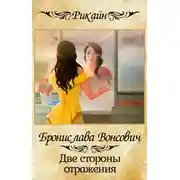 Постер книги Две стороны отражения