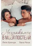 Лана Ричи - Незнакомец в моей постели