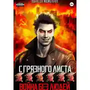 Постер книги Война без людей. Книга шестая