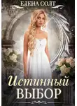 Елена Солт - Истинный выбор