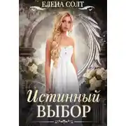 Постер книги Истинный выбор