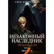 Постер книги Незаконный наследник. Путь к власти. Том 2