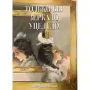 Постер книги Только бы зеркало уцелело