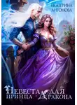 Екатерина Антонова - Невеста для принца-дракона